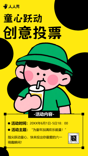六一投票可愛童心作品投票活動(dòng)評(píng)選活動(dòng)