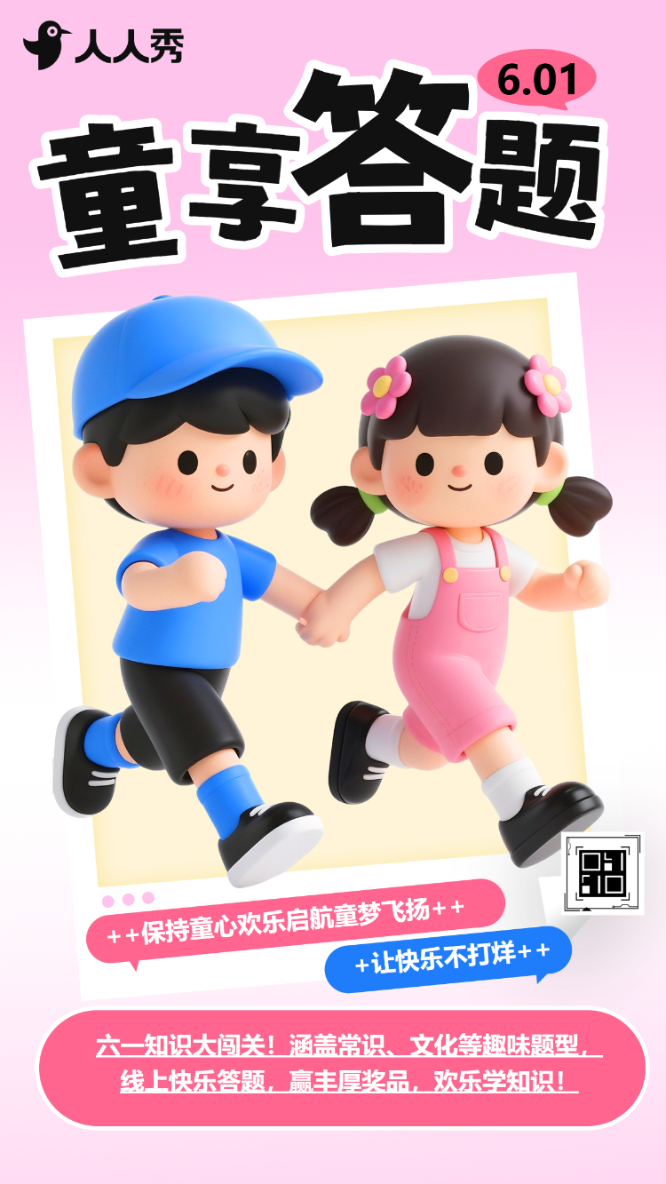儿童节趣味答题活动童享欢乐知识答题