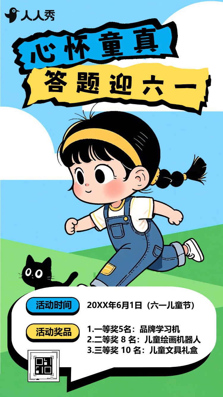 六一快乐答题互动可爱趣味童趣答题活动