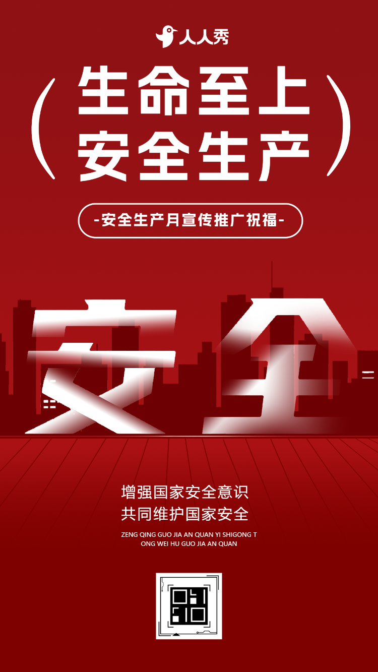 安全生产月宣传祝福宣传安全第一推广