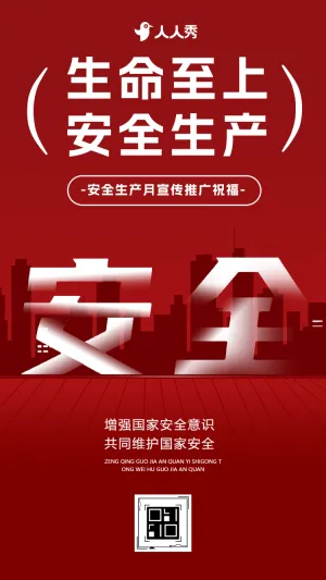 安全生产月宣传祝福宣传安全第一推广