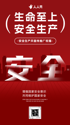 安全生產(chǎn)月宣傳祝福宣傳安全第一推廣