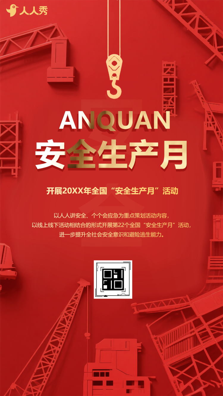 全国安全生产月宣传解读学习推广祝福