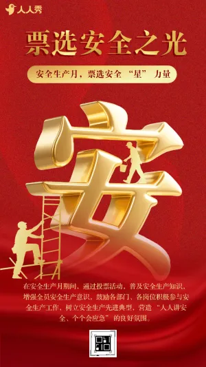 落实安全安全生产月安全意识投票活动