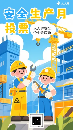 安全生产月落实安全规章共筑生产防线投票评选