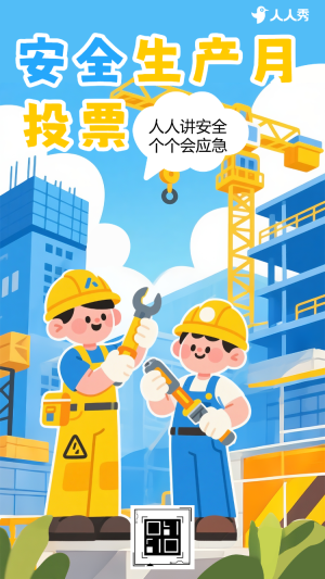 安全生產(chǎn)月落實(shí)安全規(guī)章共筑生產(chǎn)防線投票評選