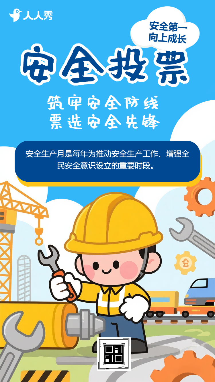 筑牢安全防线票选安全先锋评选活动投票互动