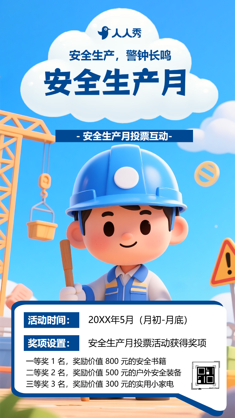 安全生产警钟长鸣安全生产月投票互动活动