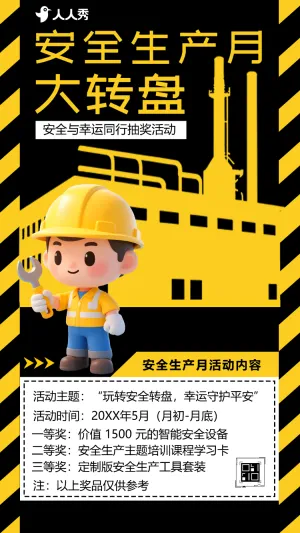 安全与幸运同行安全生产月大转盘抽奖活动
