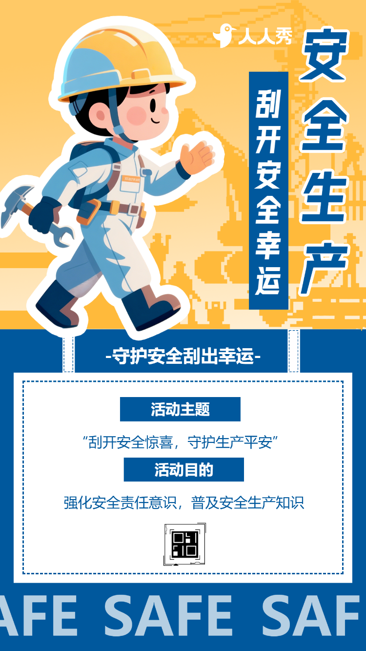 抽一份幸运守一方安全安全生产月刮刮乐抽奖活动
