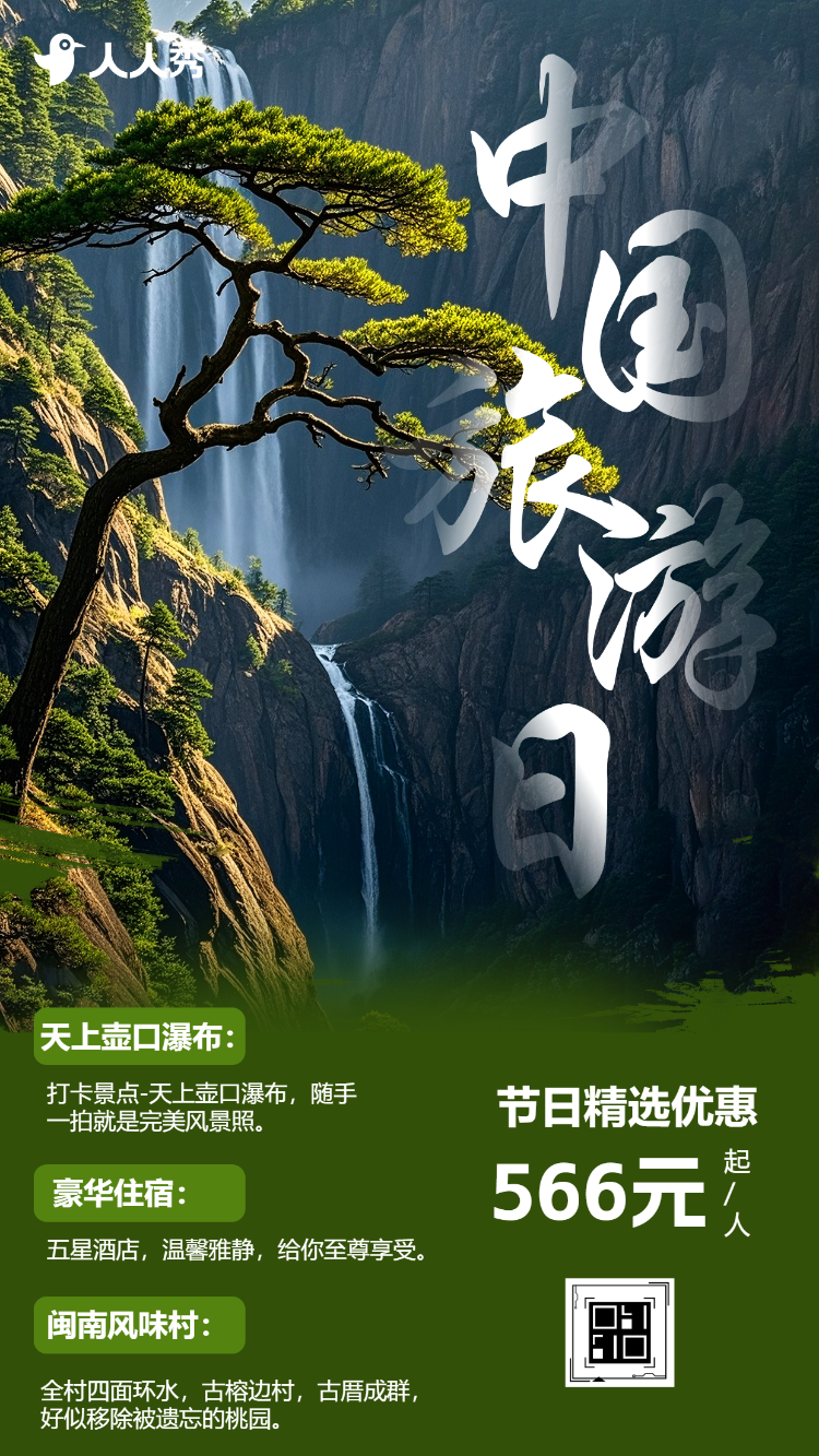 打卡景点美丽风景中国旅游日风景宣传活动