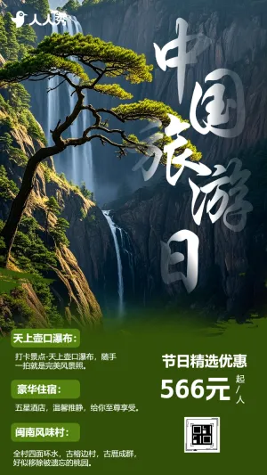 打卡景点美丽风景中国旅游日风景宣传活动