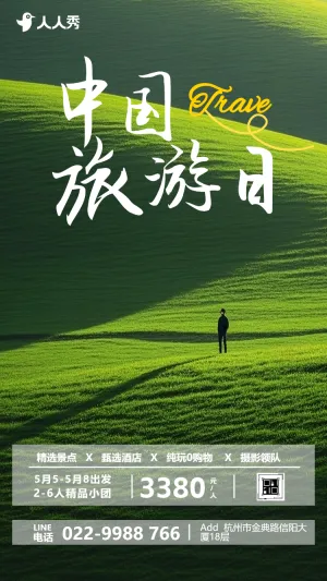 中国旅游日打卡旅游自由旅行日记美丽景点美景宣传