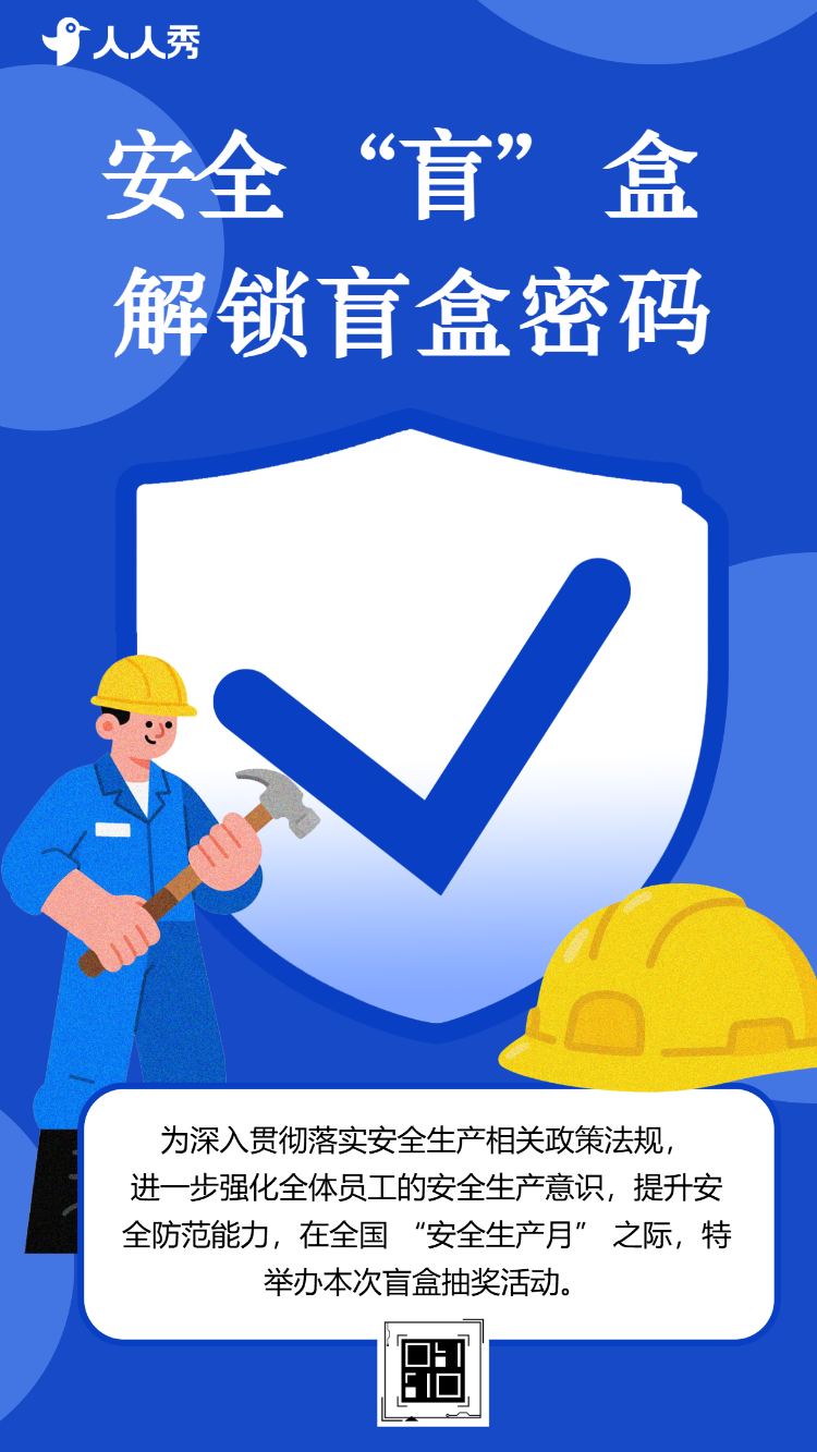 安全红线不可逾越安全生产月盲盒抽奖活动