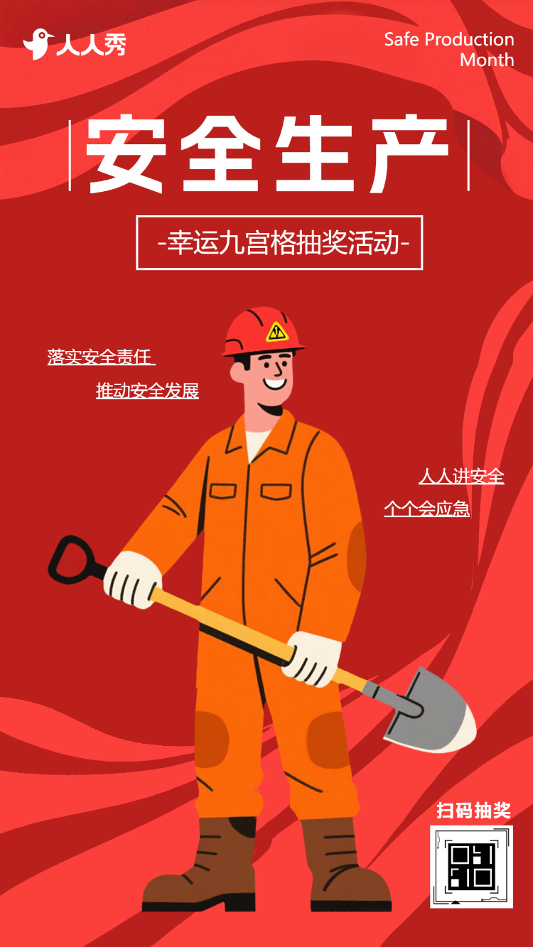 落实安全责任安全生产月九宫格抽奖互动
