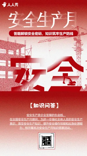 安全生产主题问答安全生产月知识答题互动