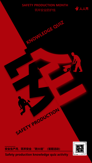 筑牢安全防護線問答安全生產(chǎn)月知識答題互動