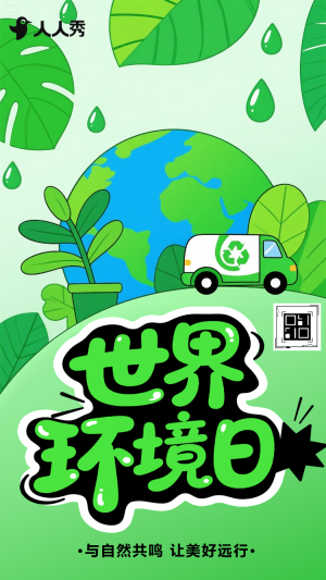 世界環(huán)境日知識科普公益保護(hù)環(huán)境宣傳