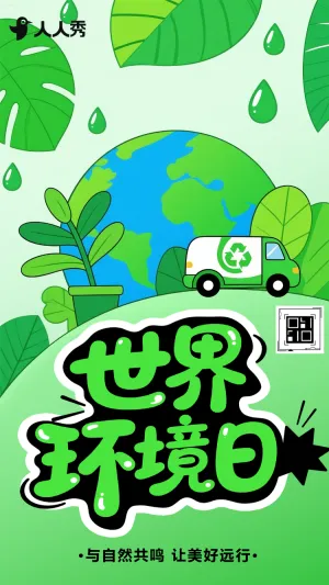 世界环境日知识科普公益保护环境宣传