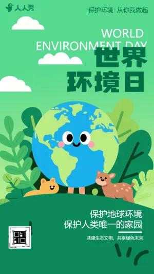 绿色世界环境日低碳出行节约能源保护环境公益宣传