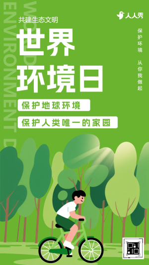世界環(huán)境日保護環(huán)境綠色公益低碳節(jié)日宣傳