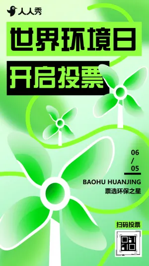 爱护环境保护环境世界环境日投票活动
