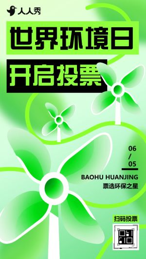 愛護(hù)環(huán)境保護(hù)環(huán)境世界環(huán)境日投票活動