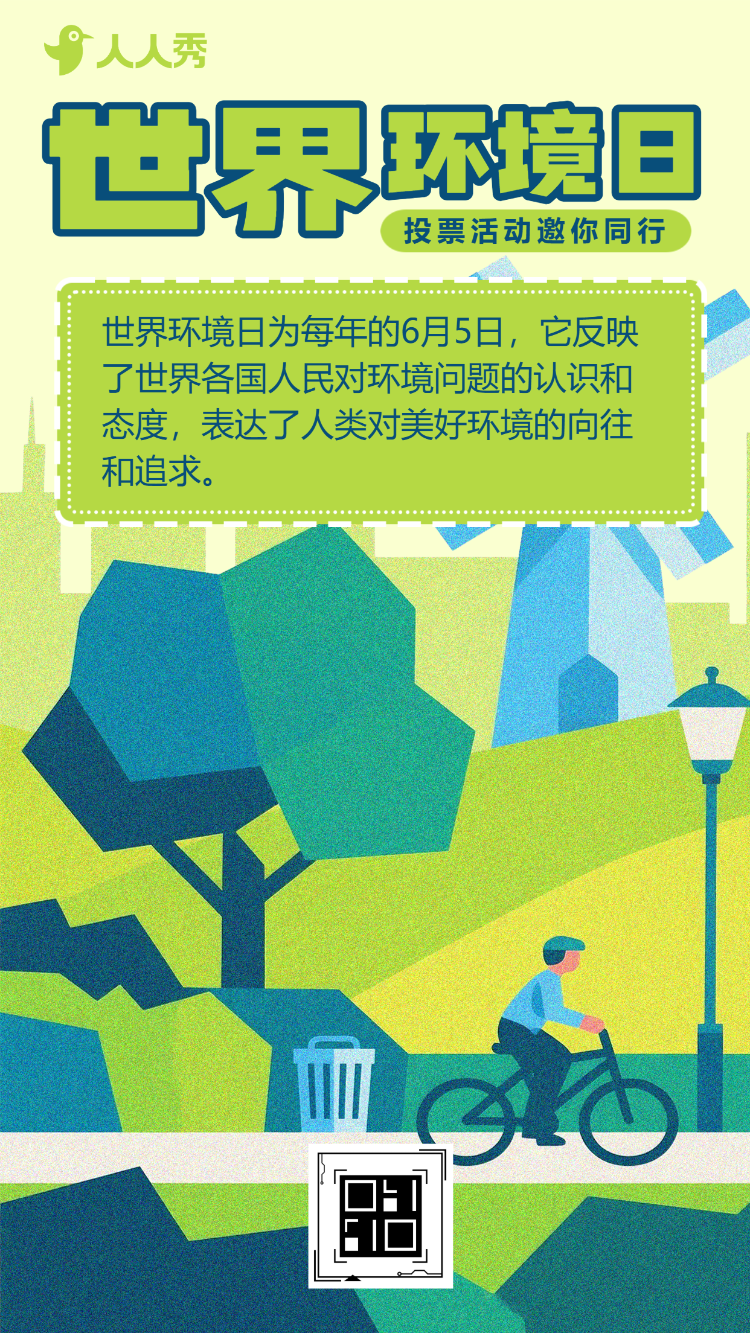 保护环境共建美好家园世界环境日投票活动邀你同行