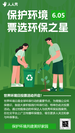 愛護環(huán)境人人有責票選環(huán)保之星共繪綠色未來投票活動