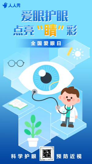 全國愛眼日近視防控宣傳愛護(hù)眼睛節(jié)日宣傳
