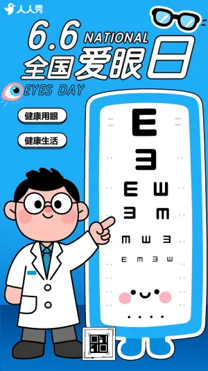 全国爱眼日纪念日科普活动节日宣传
