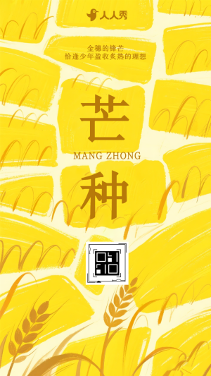 芒種節(jié)氣介紹祝福二十四節(jié)氣芒種節(jié)氣宣傳