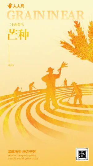 芒种二十四节气祝福习俗介绍宣传