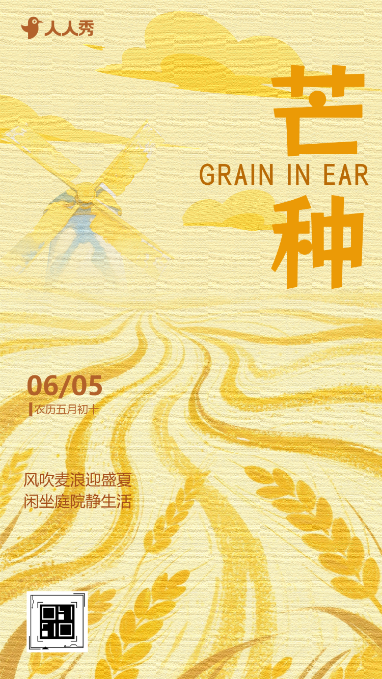 二十四节气芒种节气宣传公司祝福