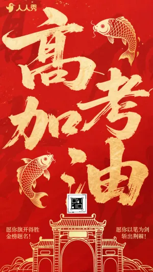 高考加油助威高考注意事项高考祝愿祝福