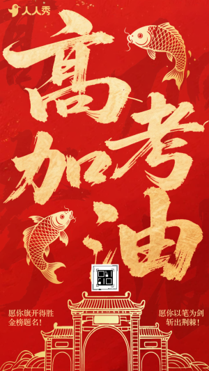 高考加油助威高考注意事項(xiàng)高考祝愿祝福