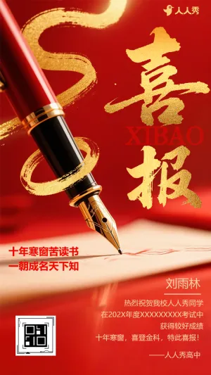 高考祝贺喜报金榜题名录取成绩单祝贺祝福