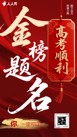 高考金榜題名錄取通知祝賀祝福喜報(bào)