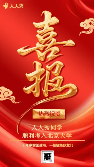 高考喜报贺喜贺报金榜题名热烈祝贺祝福