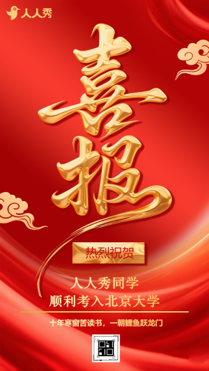 高考喜報(bào)賀喜賀報(bào)金榜題名熱烈祝賀祝福