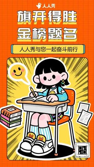 金榜题名高考突破拼搏冲刺提升加油努力