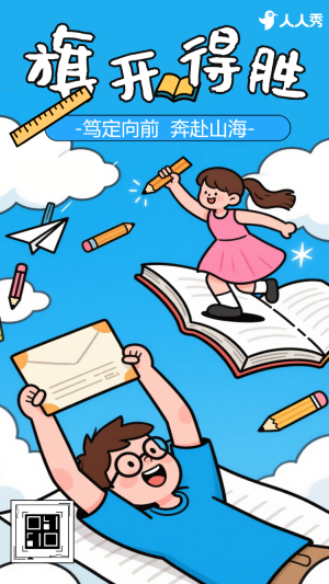旗開(kāi)得勝高考突破沖刺拼搏加油