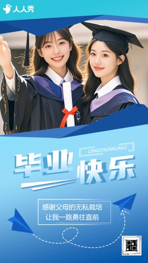 畢業(yè)快樂畢業(yè)典禮邀請畢業(yè)季祝福