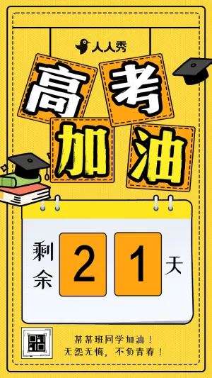 高考加油考试倒计时突破冲刺倒计时