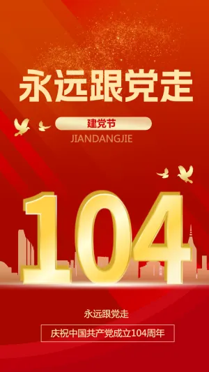 建党103周年，永远跟党走