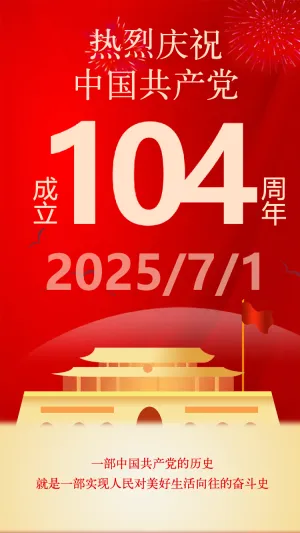 百年风华 不改初心