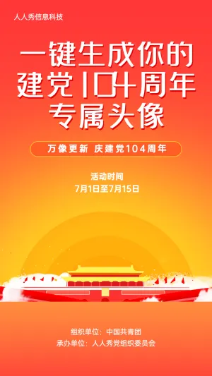 庆祝100周年专属头像红色渐变风格宣传海报