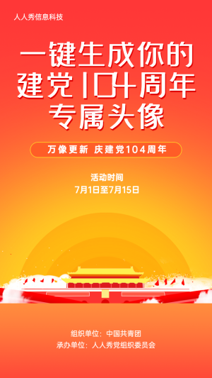 慶祝100周年專屬頭像紅色漸變風(fēng)格宣傳海報(bào)