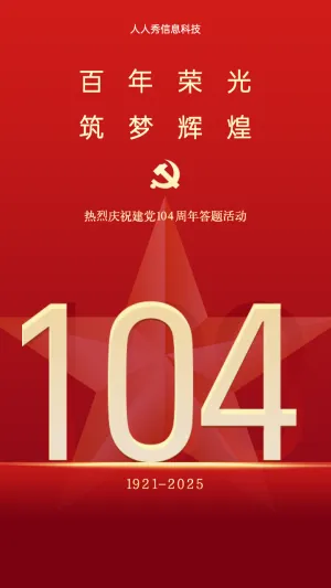 百年荣光 筑梦辉煌 建党100周年答题活动海报