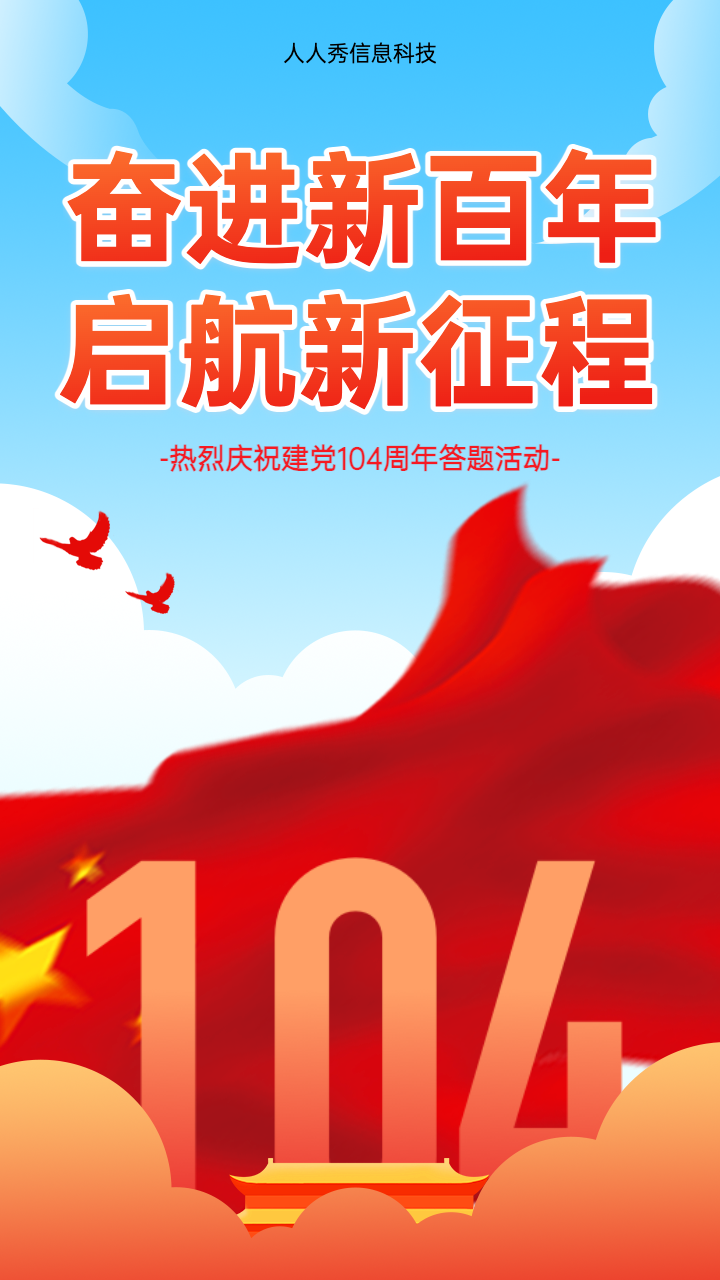 奋进新百年 启航新征程 线上答题活动海报